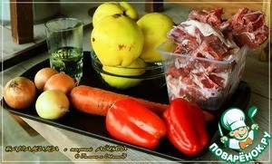 Баранина с жареной айвой в казане Баранина с жареной айвой в казане