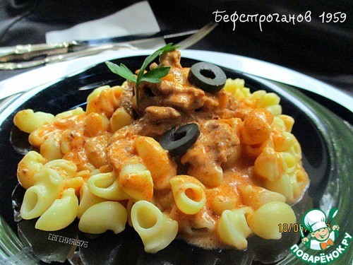 Бефстроганов 1959 Бефстроганов 1959