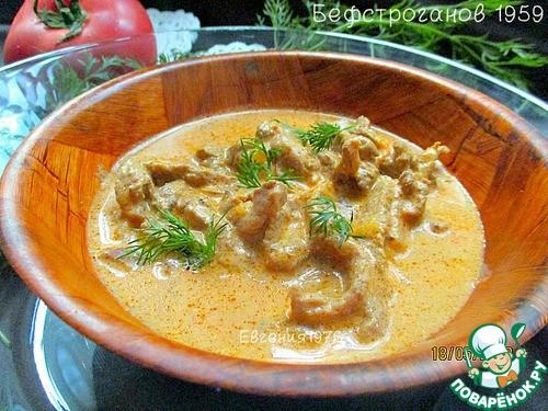 Бефстроганов 1959 Бефстроганов 1959