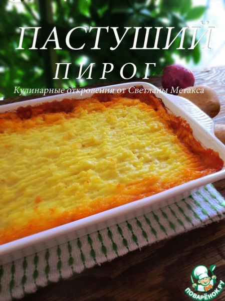 Британский пастуший пирог Британский пастуший пирог