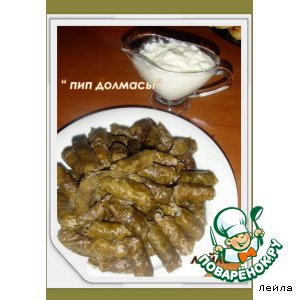 Долма на листьях липы "Пип долмасы" Долма на листьях липы "Пип долмасы"