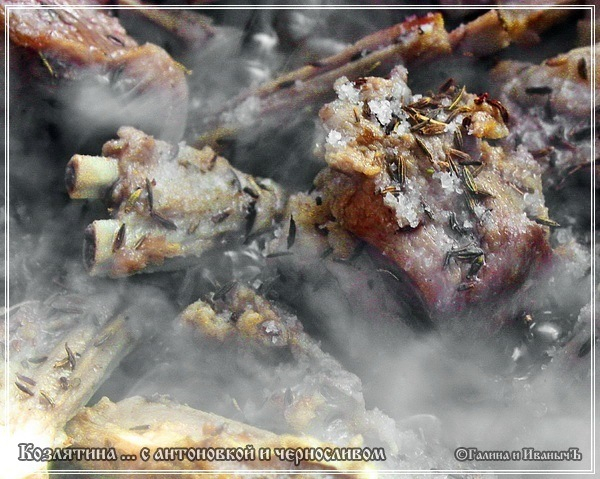 Козлятина с антоновкой и черносливом в казане Козлятина с антоновкой и черносливом в казане