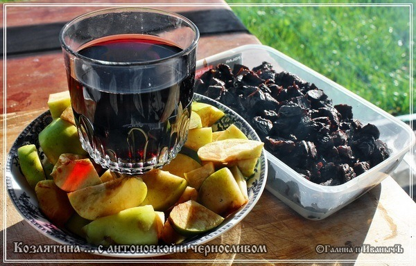 Козлятина с антоновкой и черносливом в казане Козлятина с антоновкой и черносливом в казане