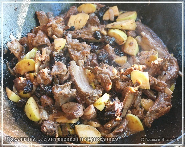 Козлятина с антоновкой и черносливом в казане Козлятина с антоновкой и черносливом в казане