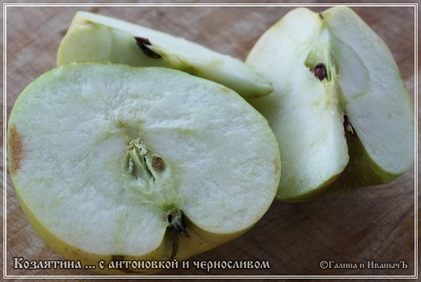 Козлятина с антоновкой и черносливом в казане Козлятина с антоновкой и черносливом в казане