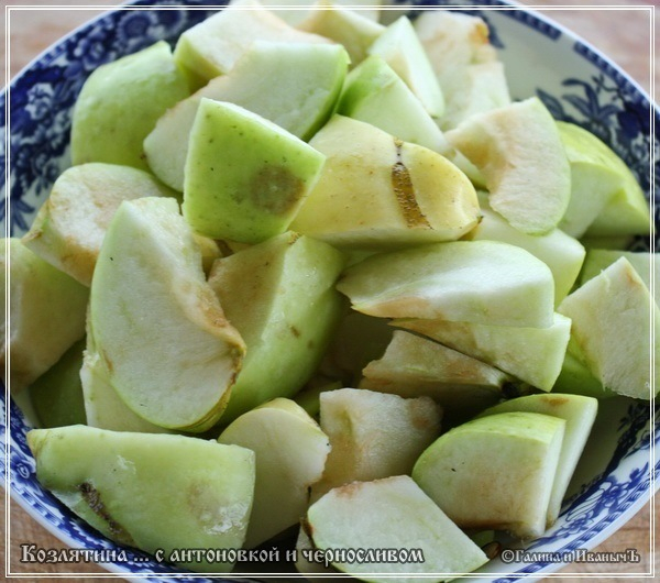 Козлятина с антоновкой и черносливом в казане Козлятина с антоновкой и черносливом в казане