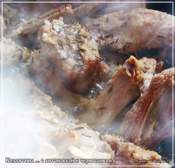 Козлятина с антоновкой и черносливом в казане Козлятина с антоновкой и черносливом в казане