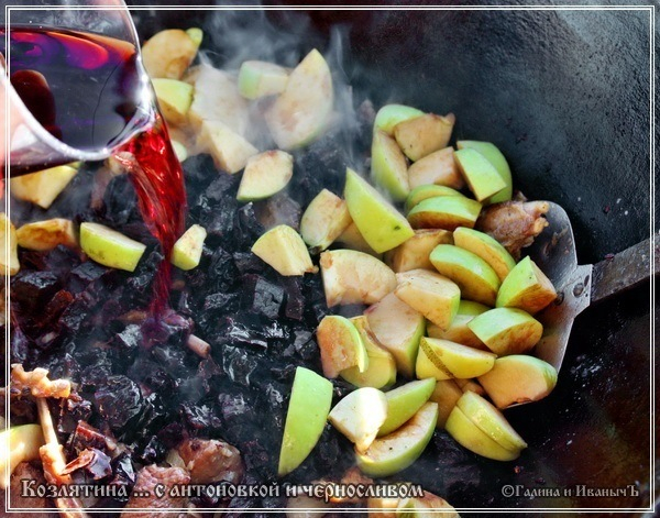 Козлятина с антоновкой и черносливом в казане Козлятина с антоновкой и черносливом в казане