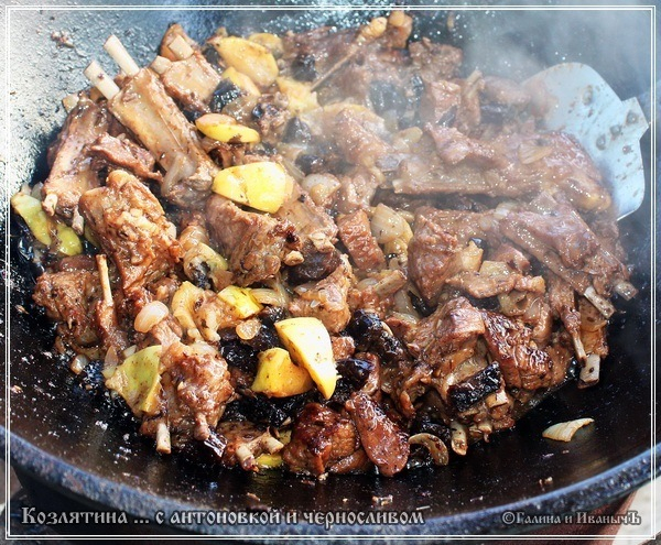 Козлятина с антоновкой и черносливом в казане Козлятина с антоновкой и черносливом в казане