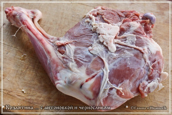 Козлятина с антоновкой и черносливом в казане Козлятина с антоновкой и черносливом в казане