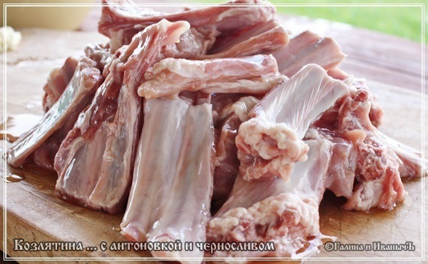 Козлятина с антоновкой и черносливом в казане Козлятина с антоновкой и черносливом в казане