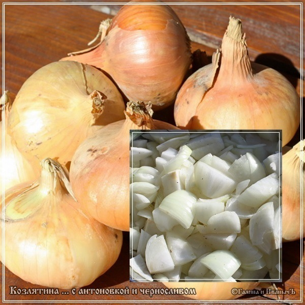 Козлятина с антоновкой и черносливом в казане Козлятина с антоновкой и черносливом в казане