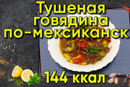 Тушеная говядина по-мексикански Тушеная говядина по-мексикански