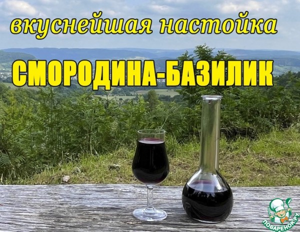 Смородиновая настойка с базиликом